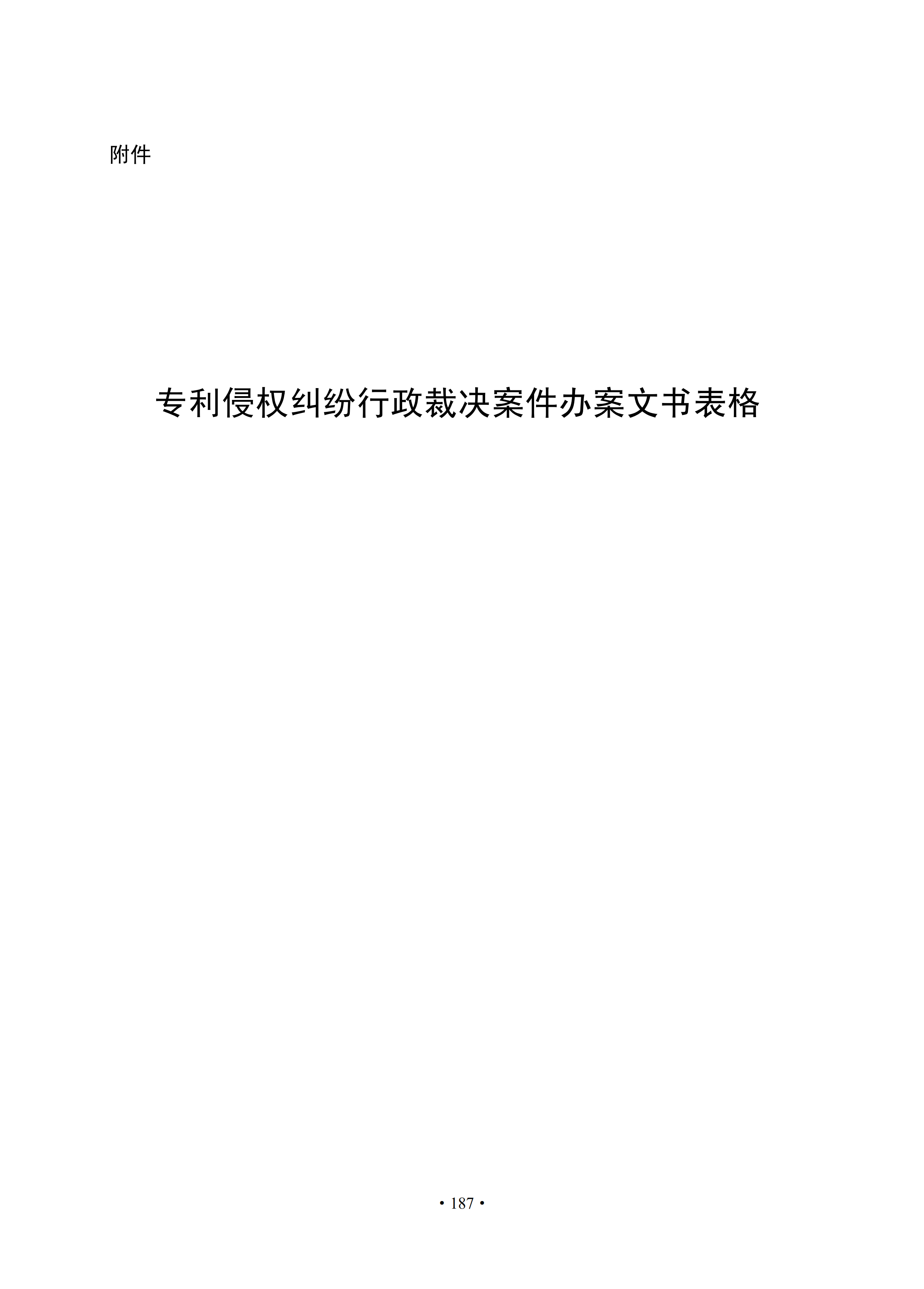 通知！国知局印发《专利侵权纠纷行政裁决办案指南》