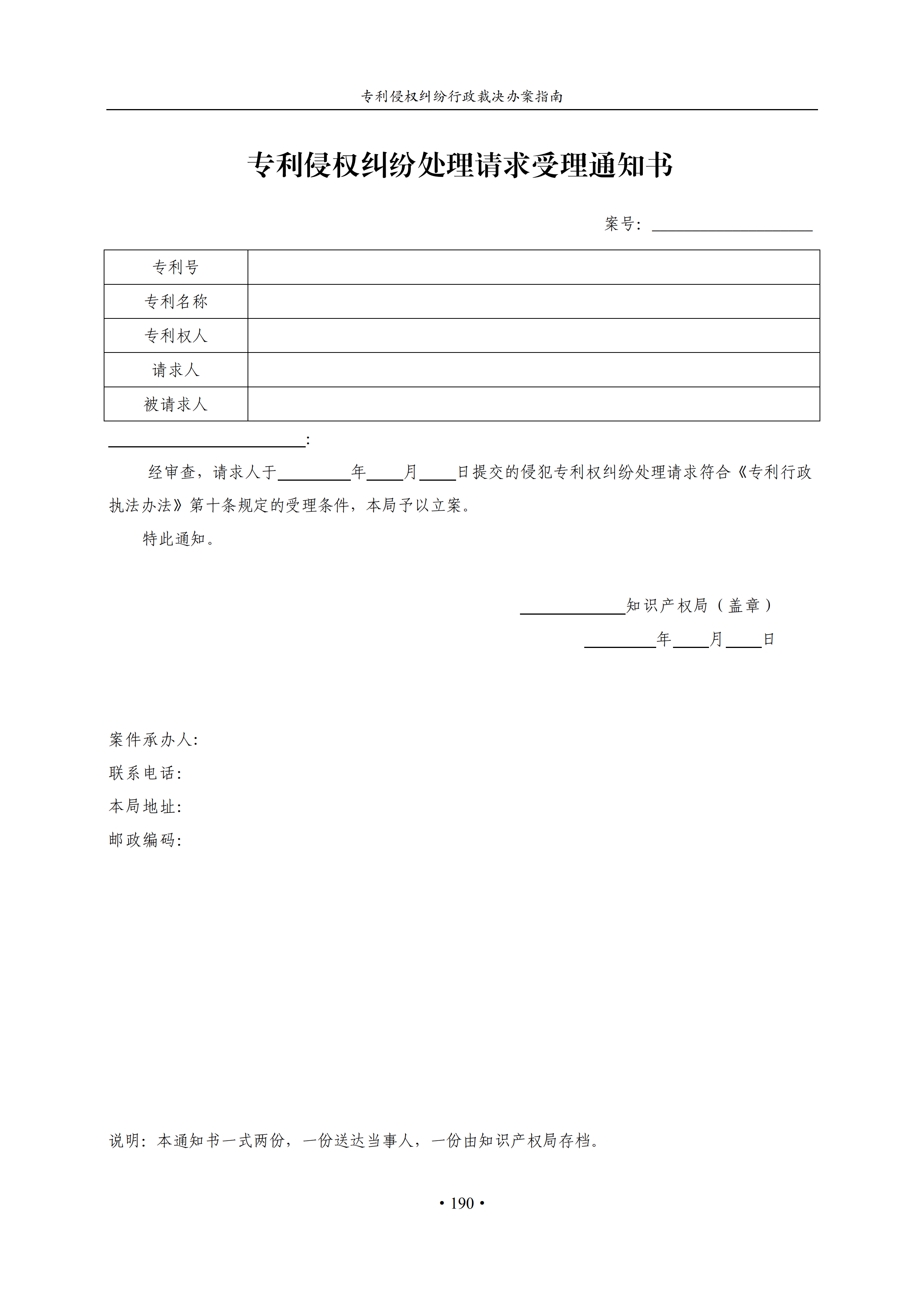 通知！国知局印发《专利侵权纠纷行政裁决办案指南》