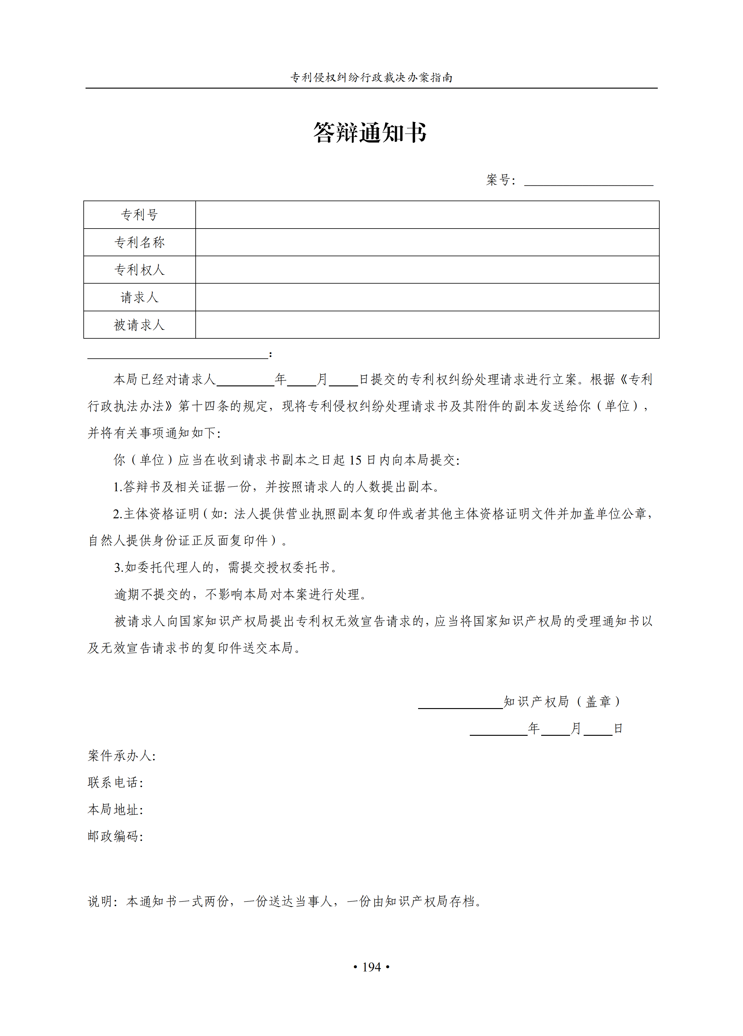 通知！国知局印发《专利侵权纠纷行政裁决办案指南》