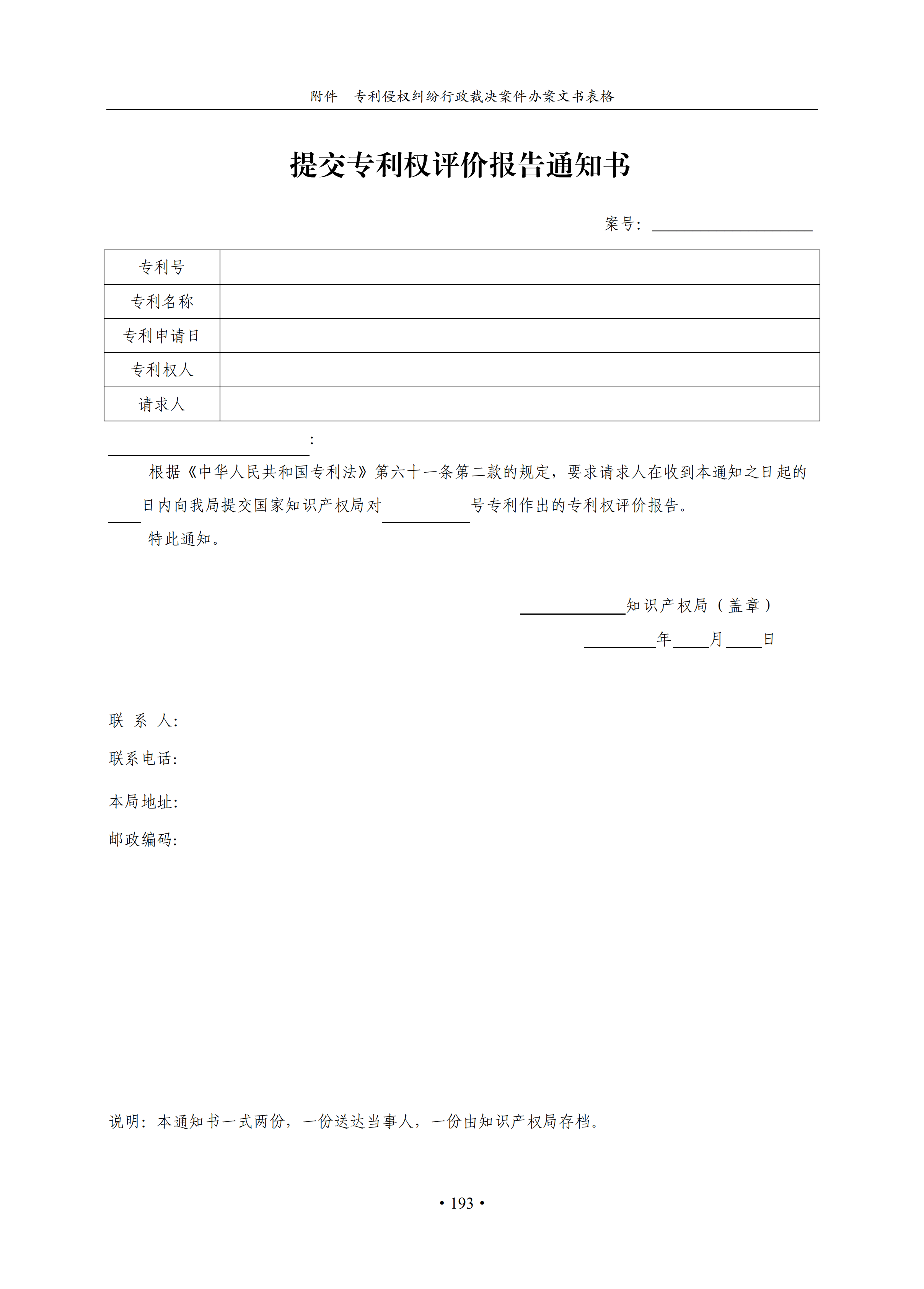 通知！国知局印发《专利侵权纠纷行政裁决办案指南》