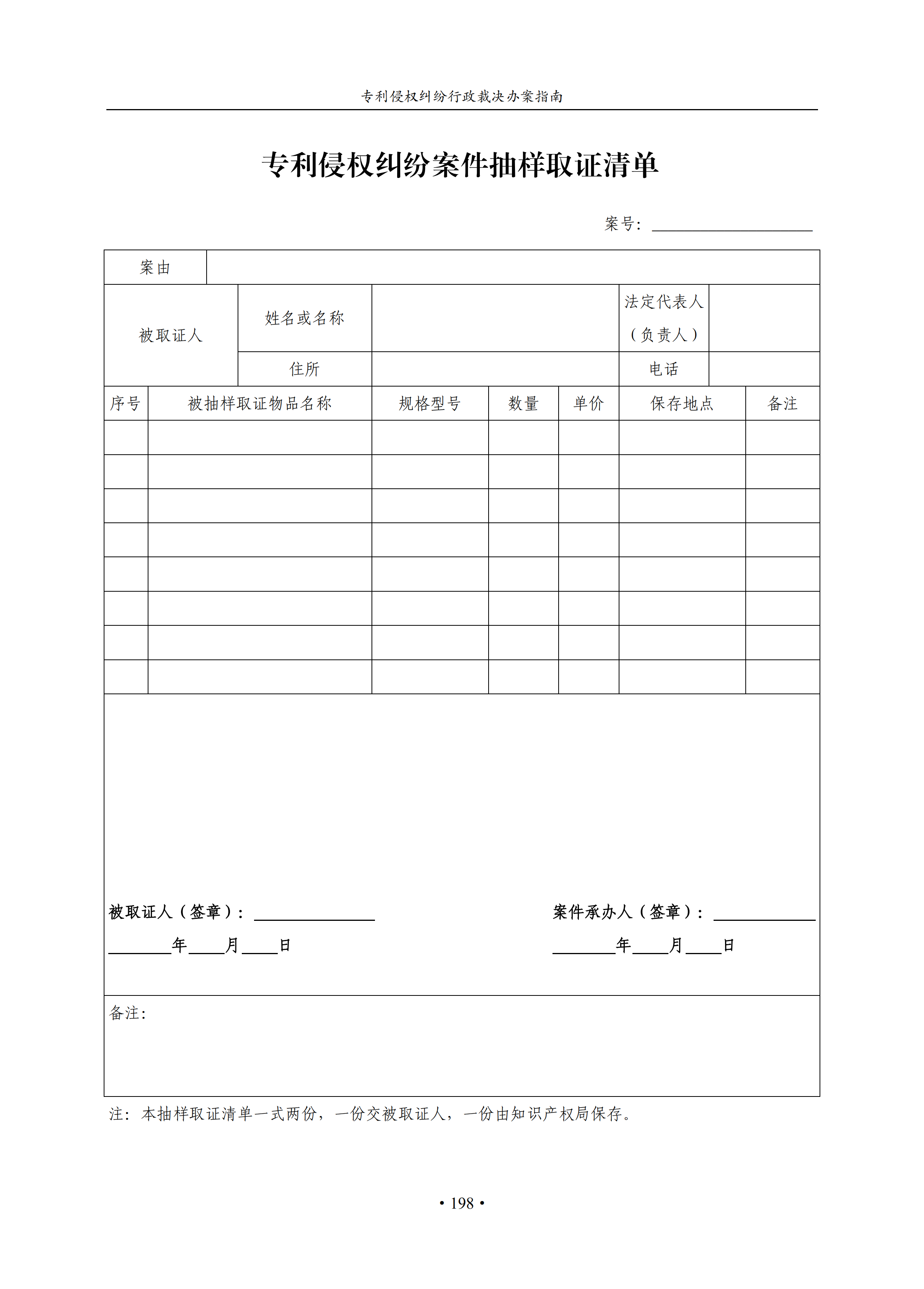 通知！国知局印发《专利侵权纠纷行政裁决办案指南》