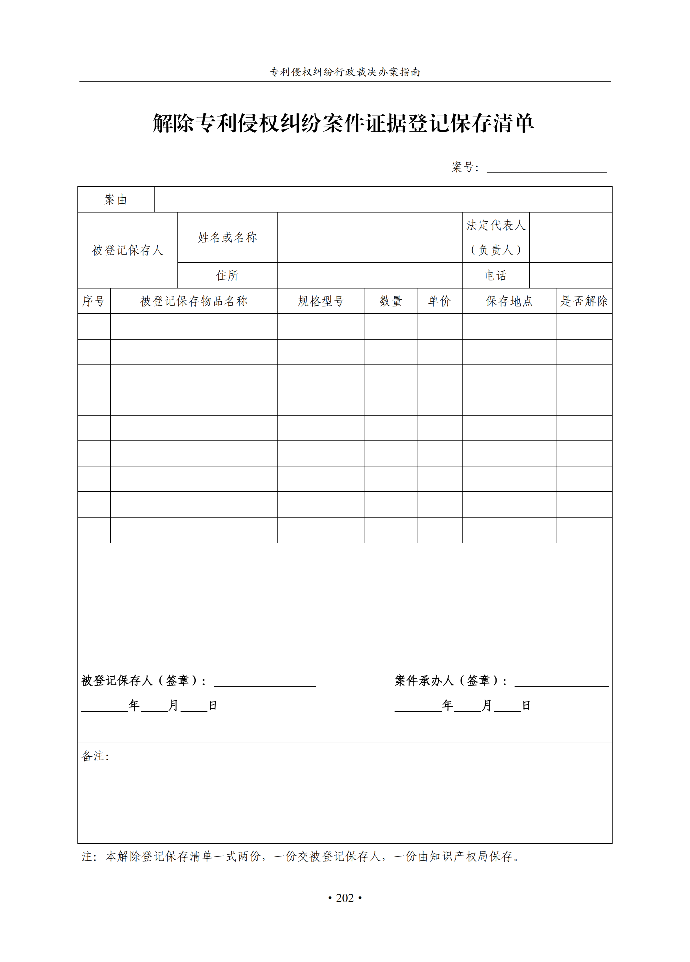 通知！国知局印发《专利侵权纠纷行政裁决办案指南》