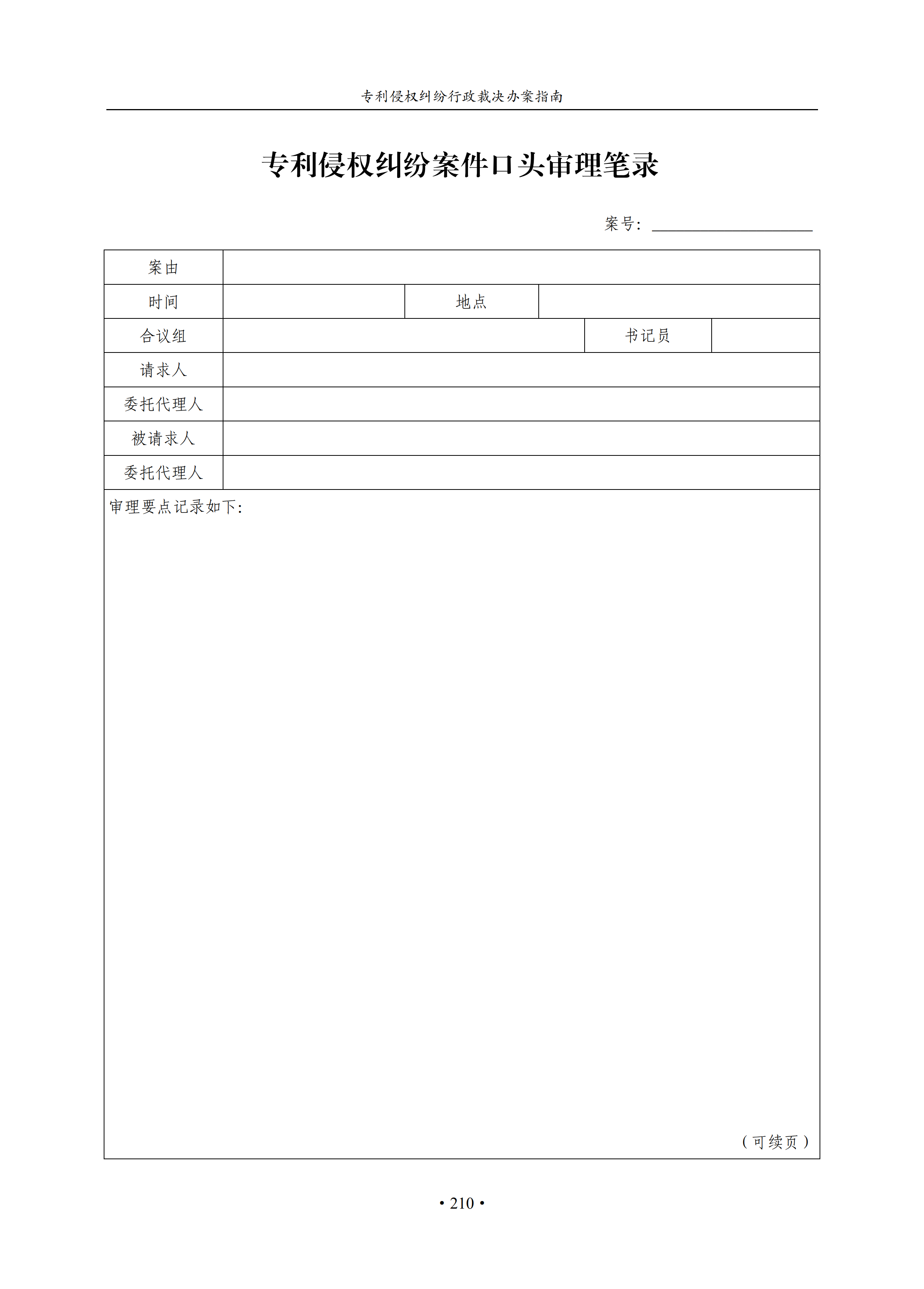 通知！国知局印发《专利侵权纠纷行政裁决办案指南》