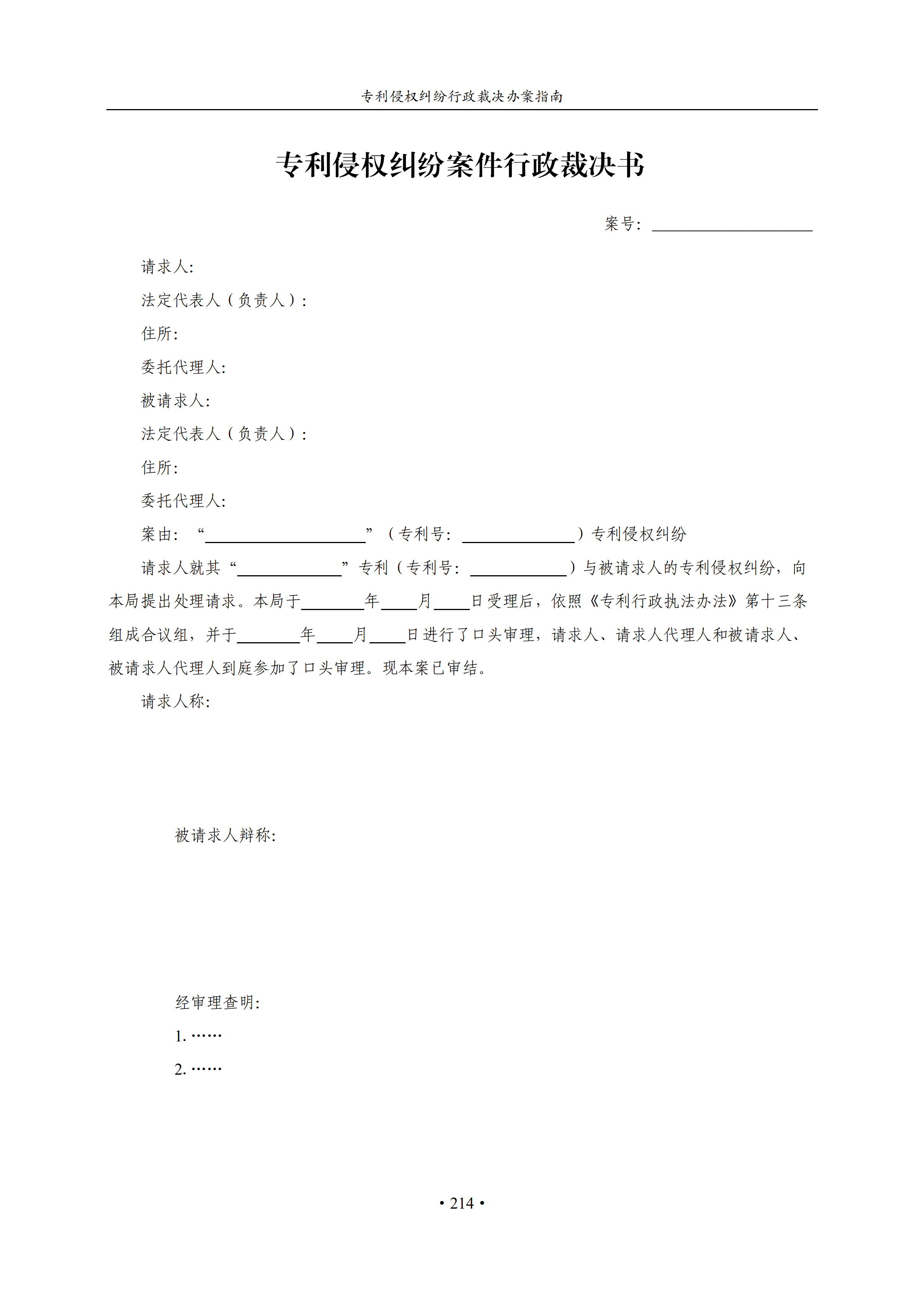 通知！国知局印发《专利侵权纠纷行政裁决办案指南》