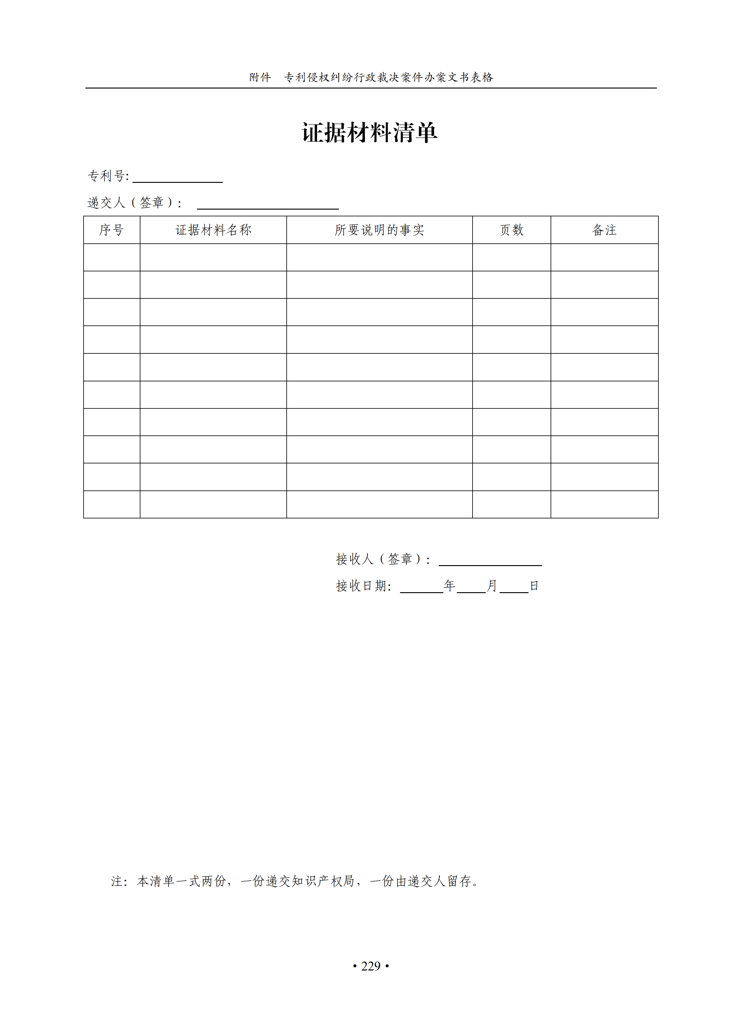 通知！国知局印发《专利侵权纠纷行政裁决办案指南》