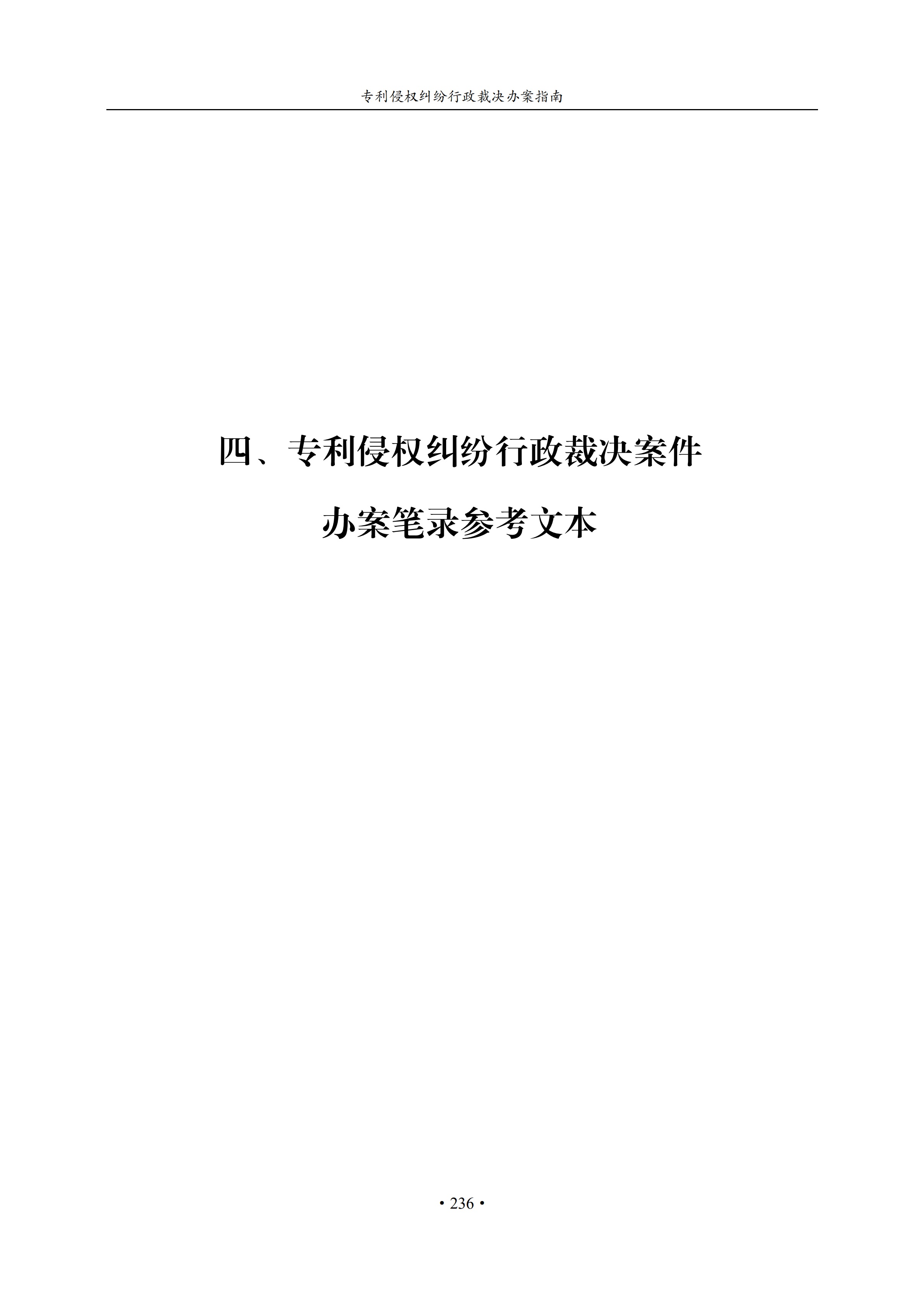 通知！国知局印发《专利侵权纠纷行政裁决办案指南》