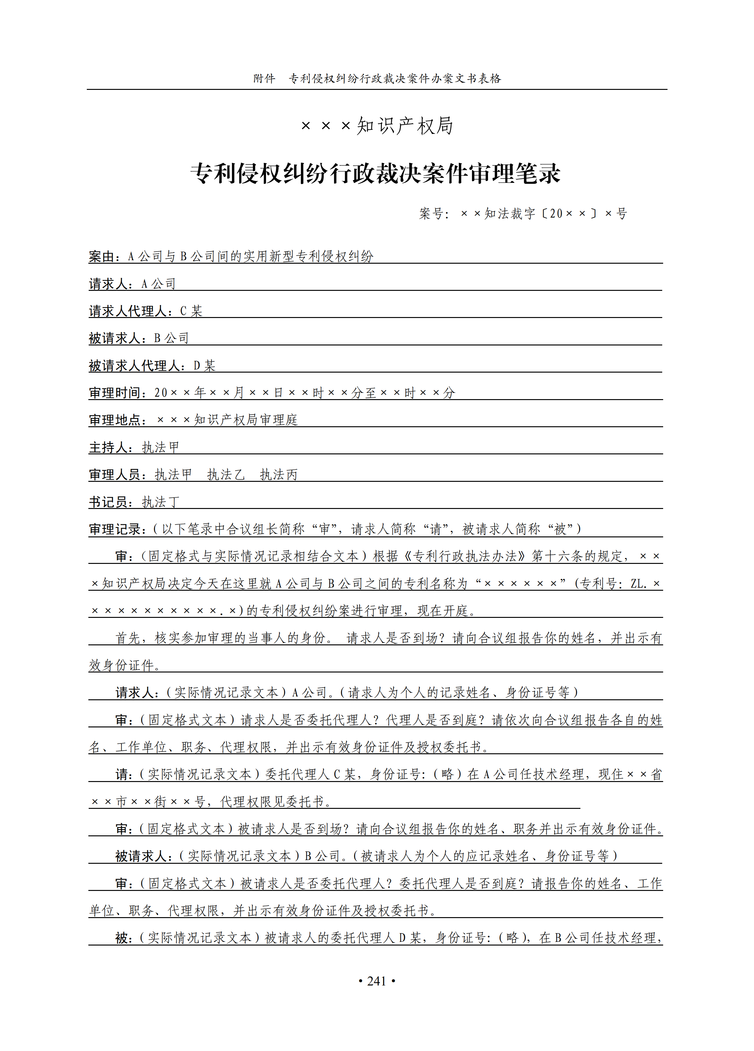 通知！国知局印发《专利侵权纠纷行政裁决办案指南》