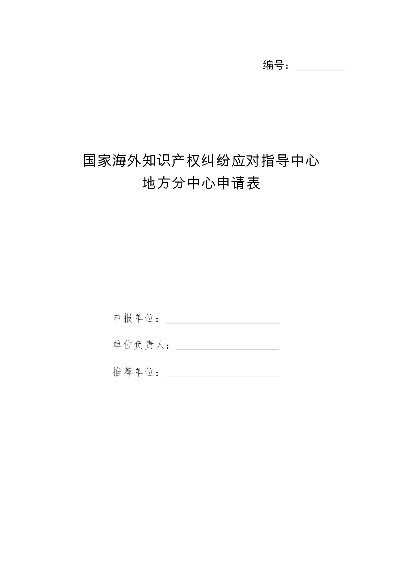 国知局：申报国家海外知识产权纠纷应对指导中心地方分中心（通知）