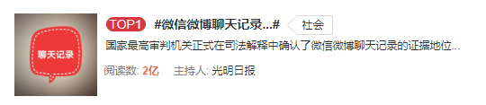 最高法：微信、微博聊天记录可当证据！影响十几亿人，还上了热搜第一！