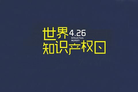 2020世界知识产权日主题公布！“为绿色未来而创新”（附历年主题）