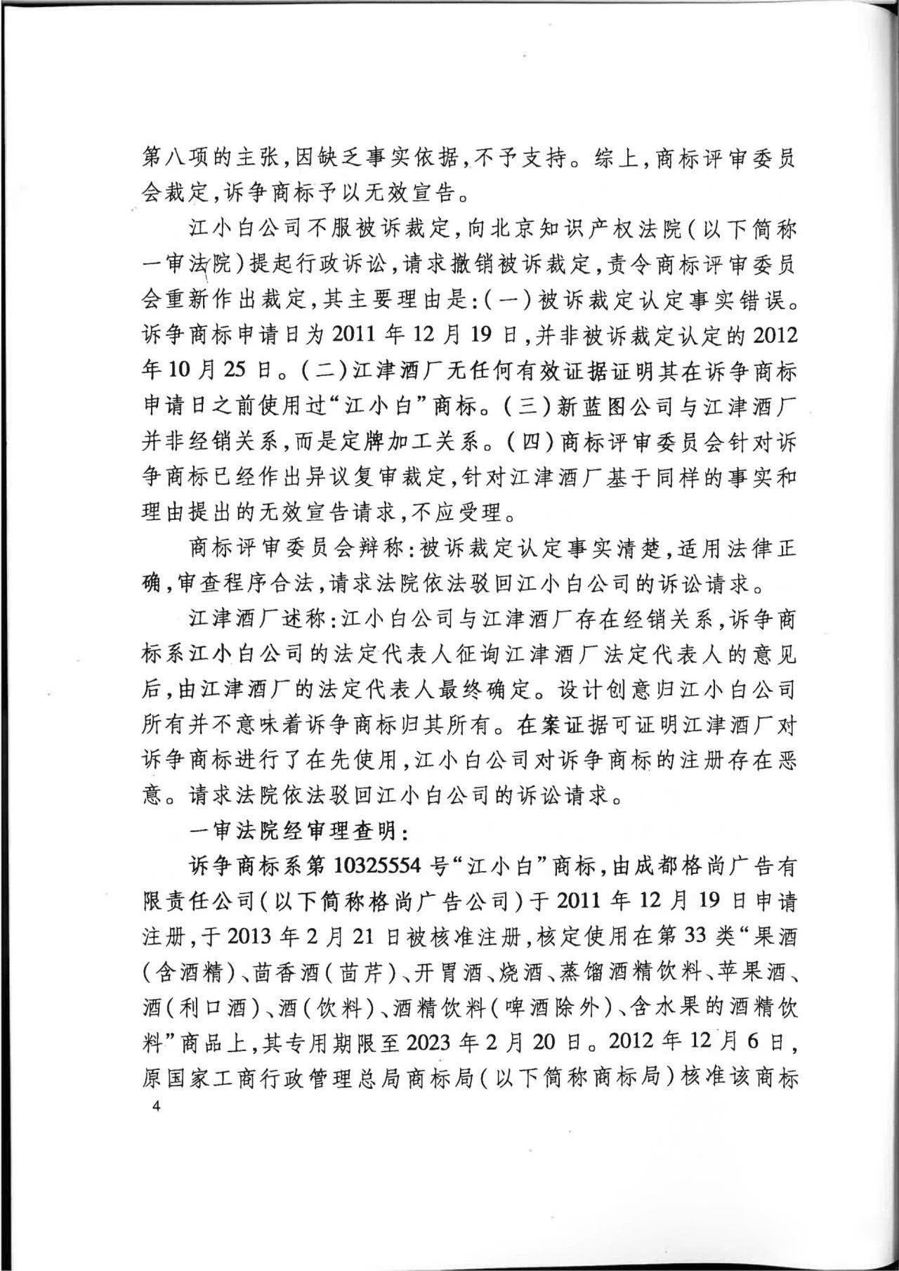 “江小白”商标案再审判决书(全文)