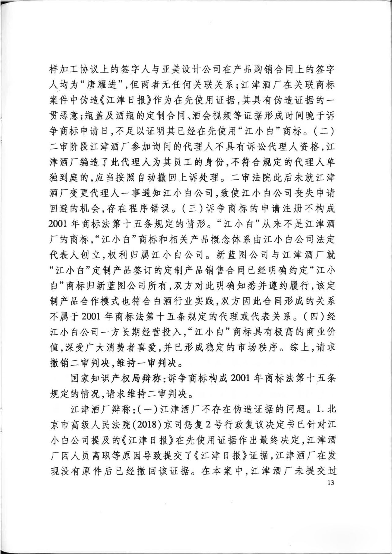 “江小白”商标案再审判决书(全文)