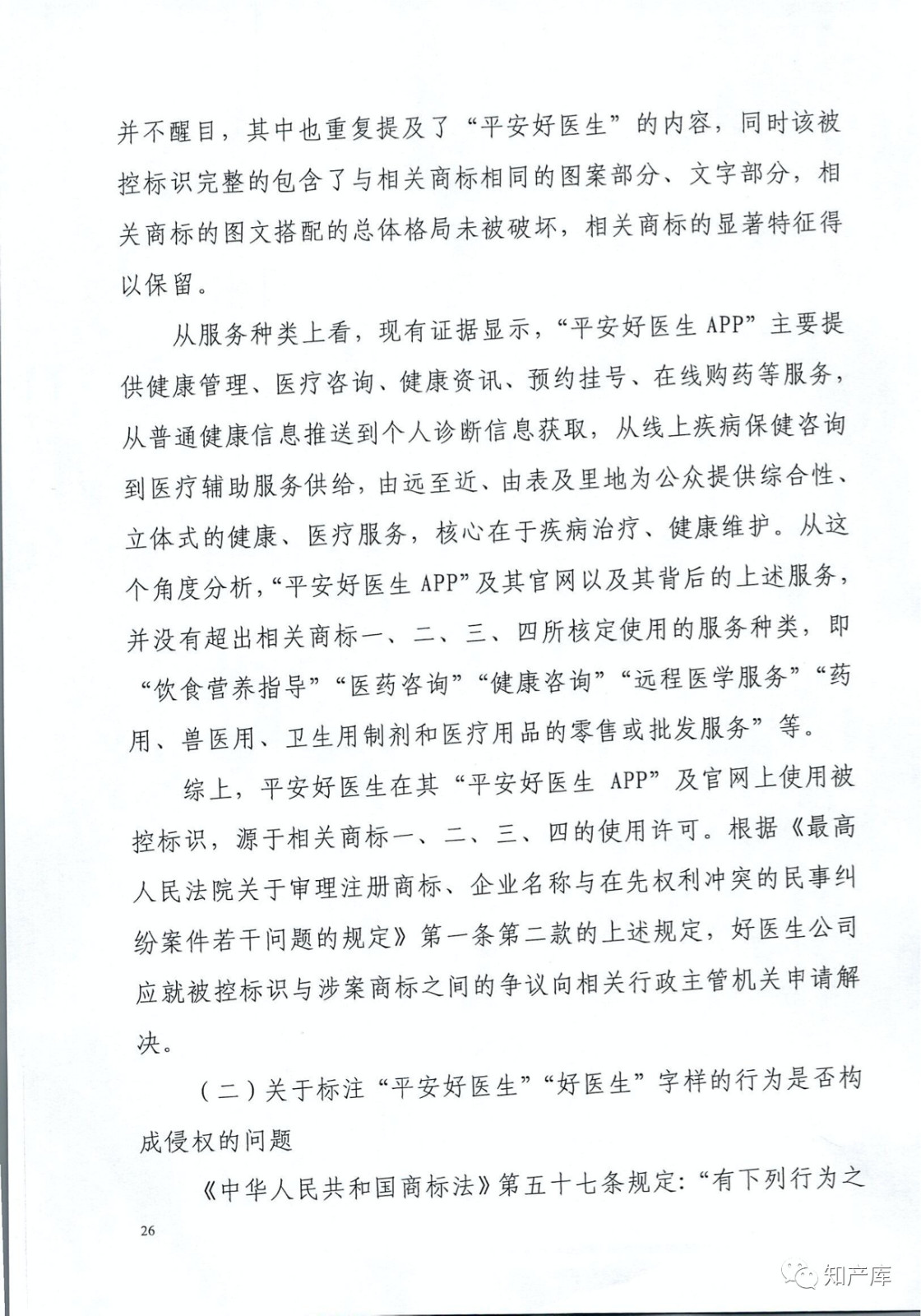 “平安好医生”涉商标侵权被诉9000万案二审判决书（全文）