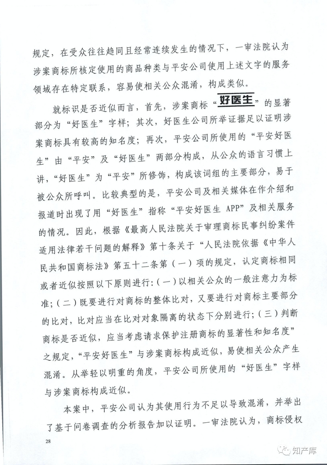 “平安好医生”涉商标侵权被诉9000万案二审判决书（全文）