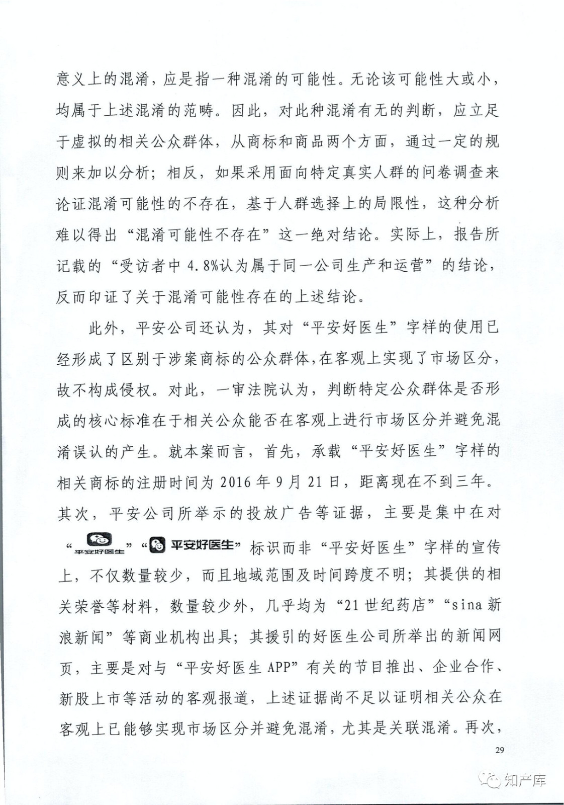 “平安好医生”涉商标侵权被诉9000万案二审判决书（全文）