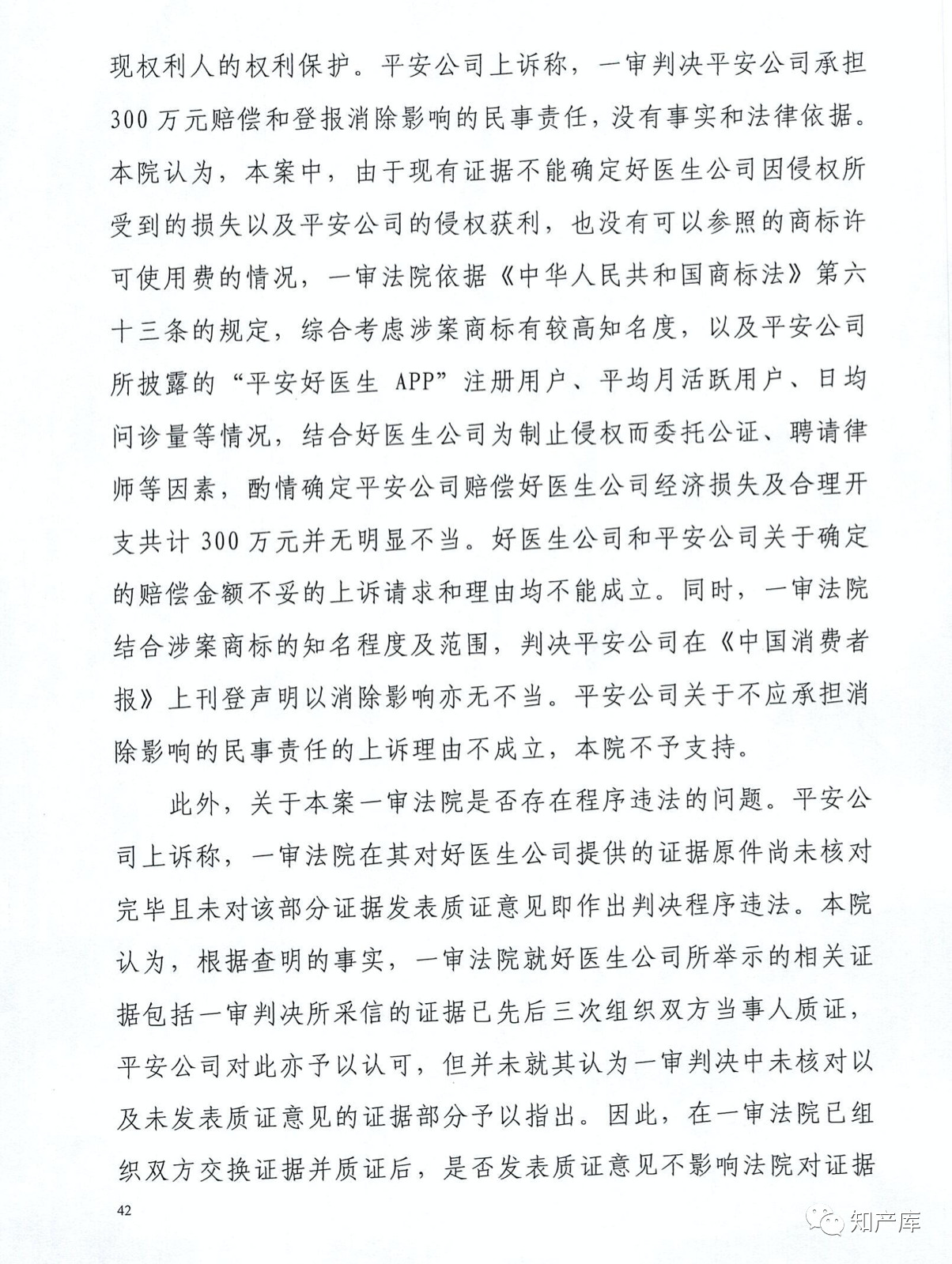 “平安好医生”涉商标侵权被诉9000万案二审判决书（全文）