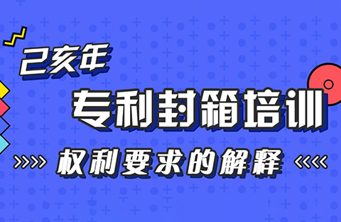 年末“almost”最具干货的专利培训来了