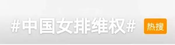 “中国女排维权”上热搜！有商家“蹭热度”，排协严正声明！