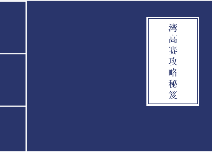 从入门到大神！收好这本『2020湾高赛攻略秘笈』