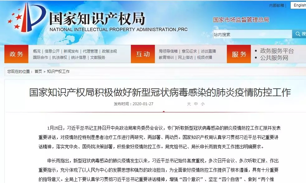 国家知识产权局成立应对新型冠状病毒感染肺炎疫情工作领导小组