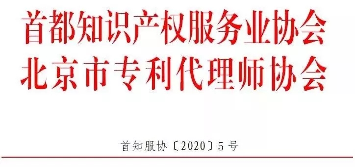 首都知识产权服务业协会关于加强行业从业人员疫情防控工作相关要求的通知​