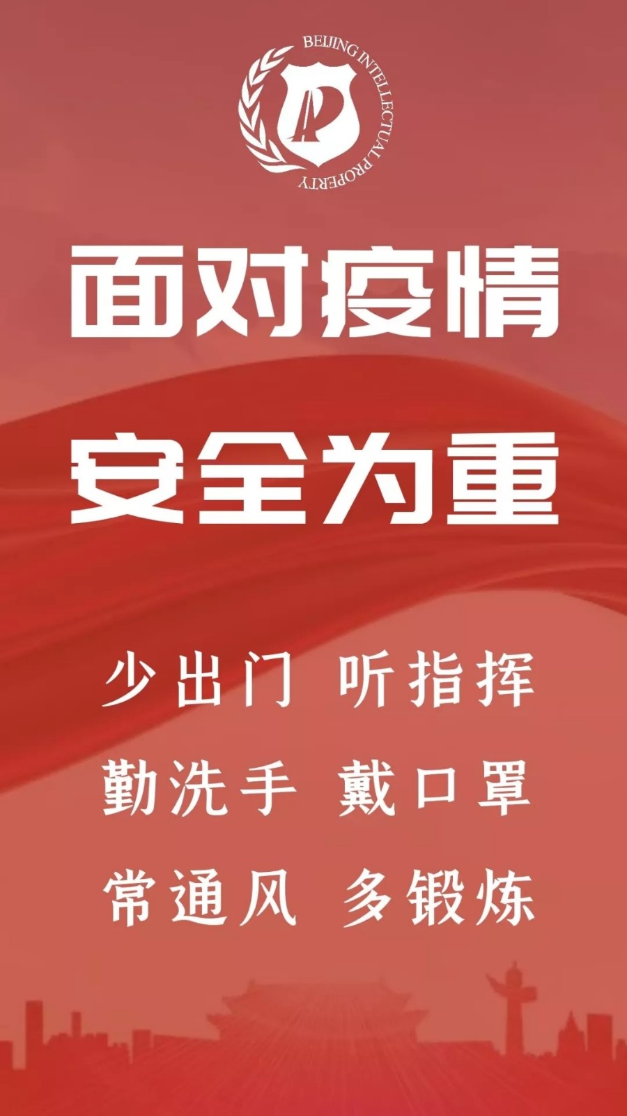 北京市知识产权局成立新型冠状病毒感染肺炎疫情防控工作领导小组