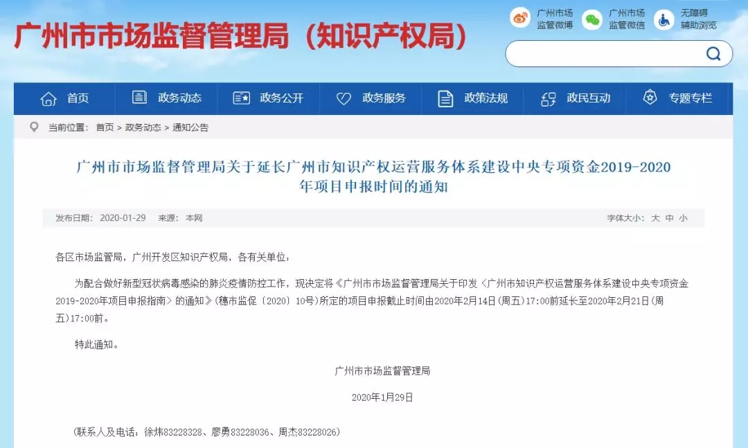 关于延长广州市知识产权运营服务体系建设中央专项资金2019-2020年项目申报时间的通知