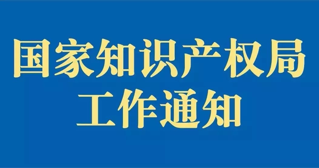 刚刚！国知局发布“疫情防控期间，全面加强专利商标服务窗口业务管理通知”