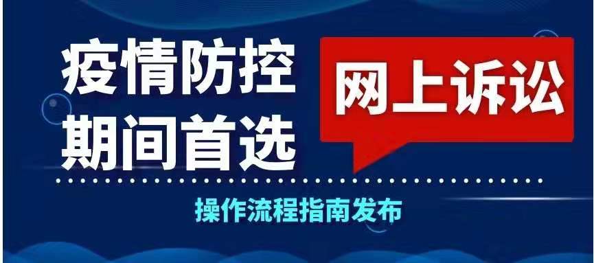 上海高院：疫情防控期间，即日起调整立案等工作方式，暂停现场办理