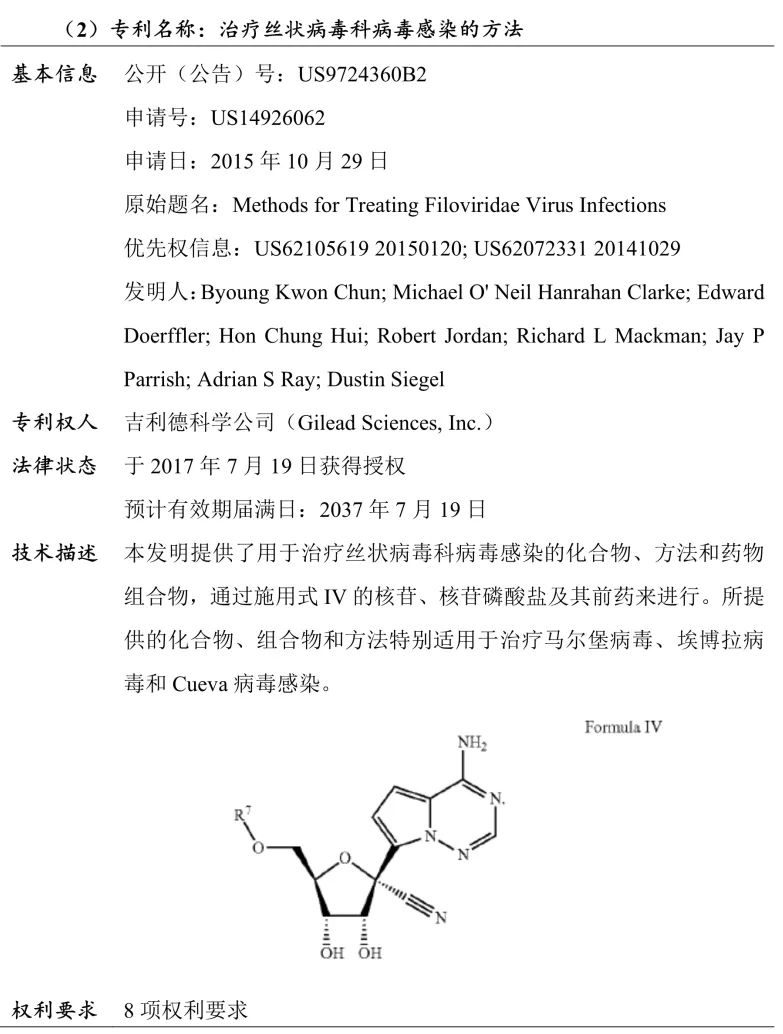 吉利德科学公司Remdesivir（瑞德西韦）相关专利介绍