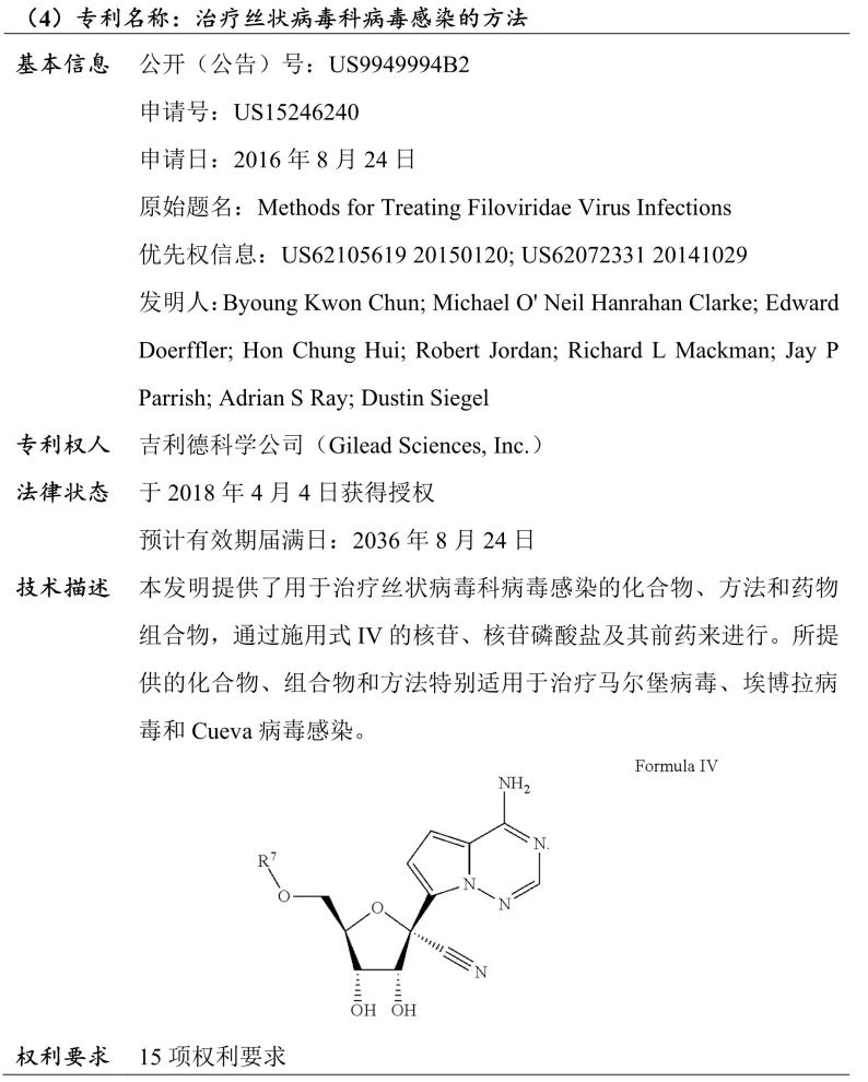 吉利德科学公司Remdesivir（瑞德西韦）相关专利介绍