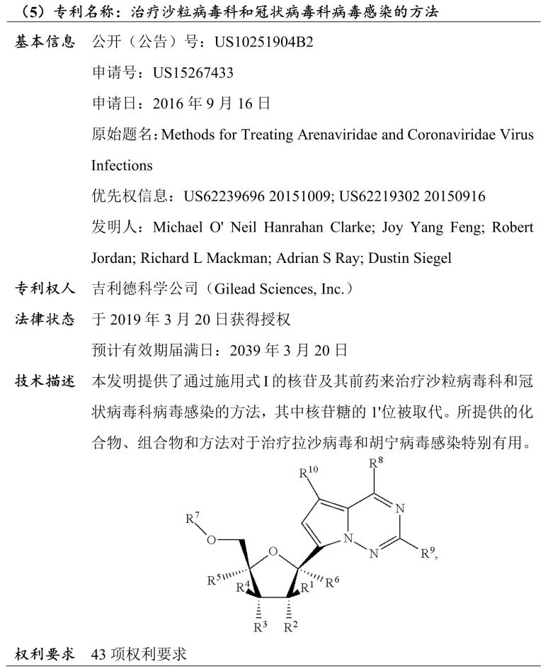 吉利德科学公司Remdesivir（瑞德西韦）相关专利介绍