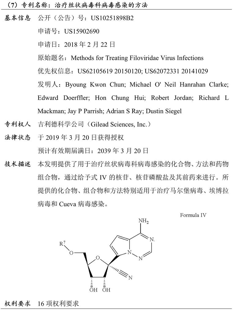 吉利德科学公司Remdesivir（瑞德西韦）相关专利介绍