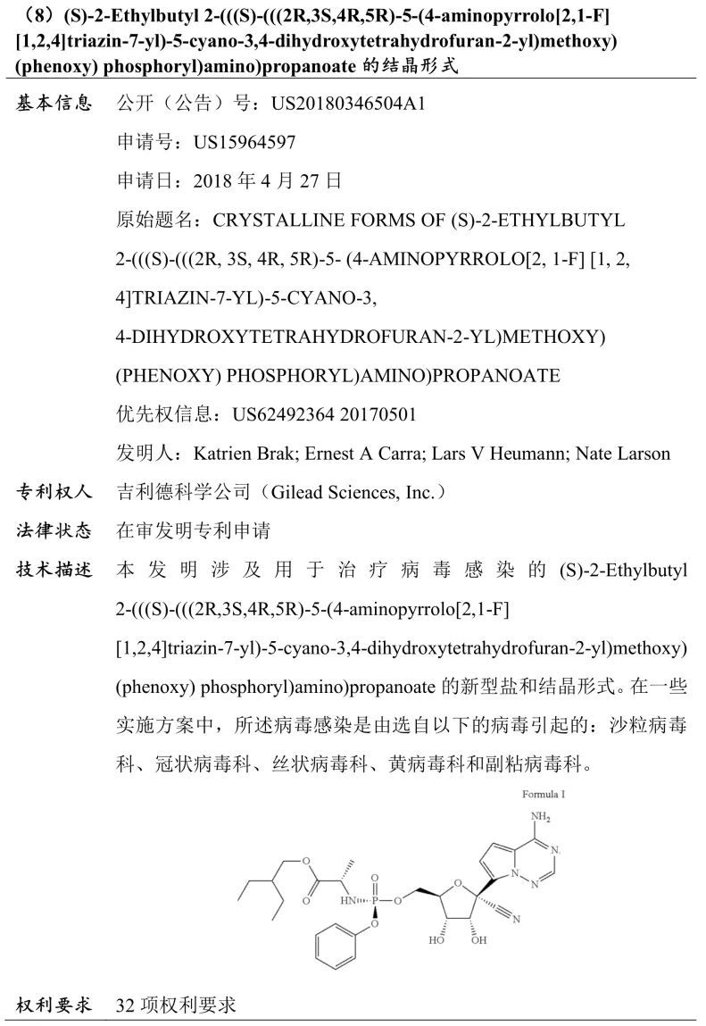 吉利德科学公司Remdesivir（瑞德西韦）相关专利介绍