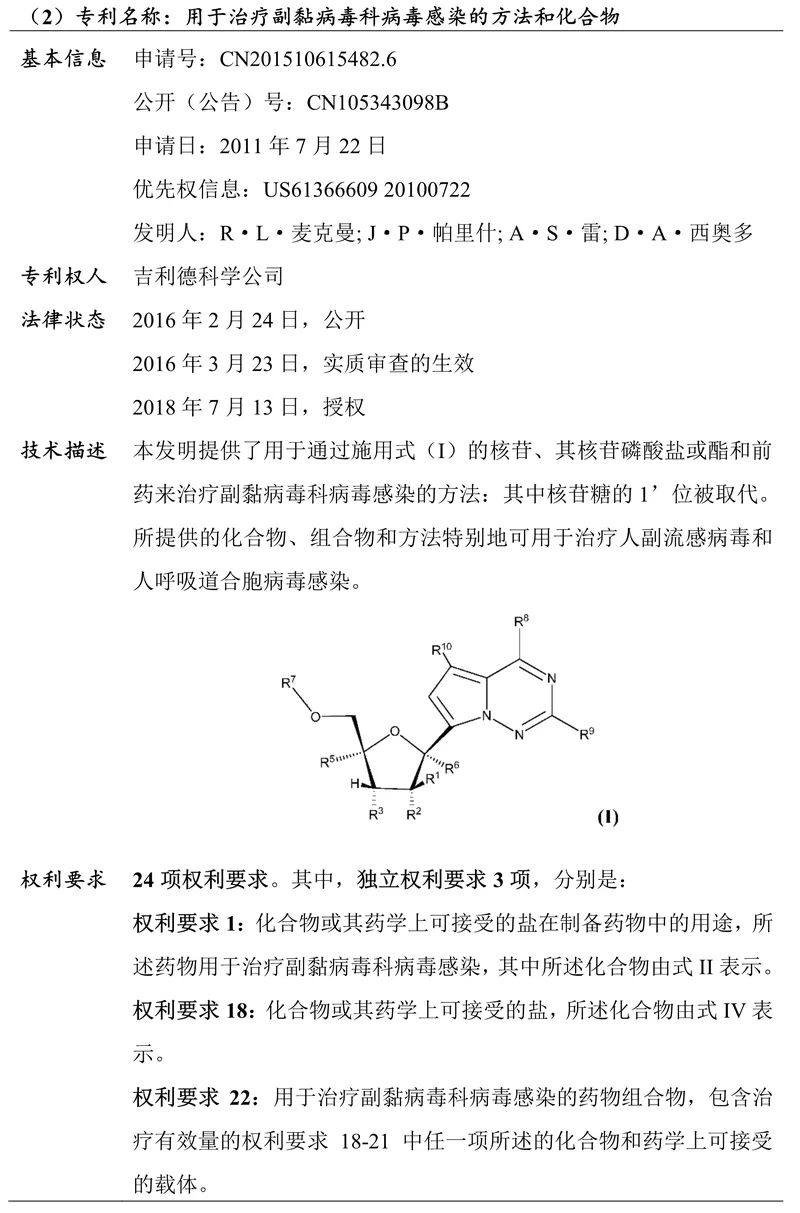 吉利德科学公司Remdesivir（瑞德西韦）相关专利介绍