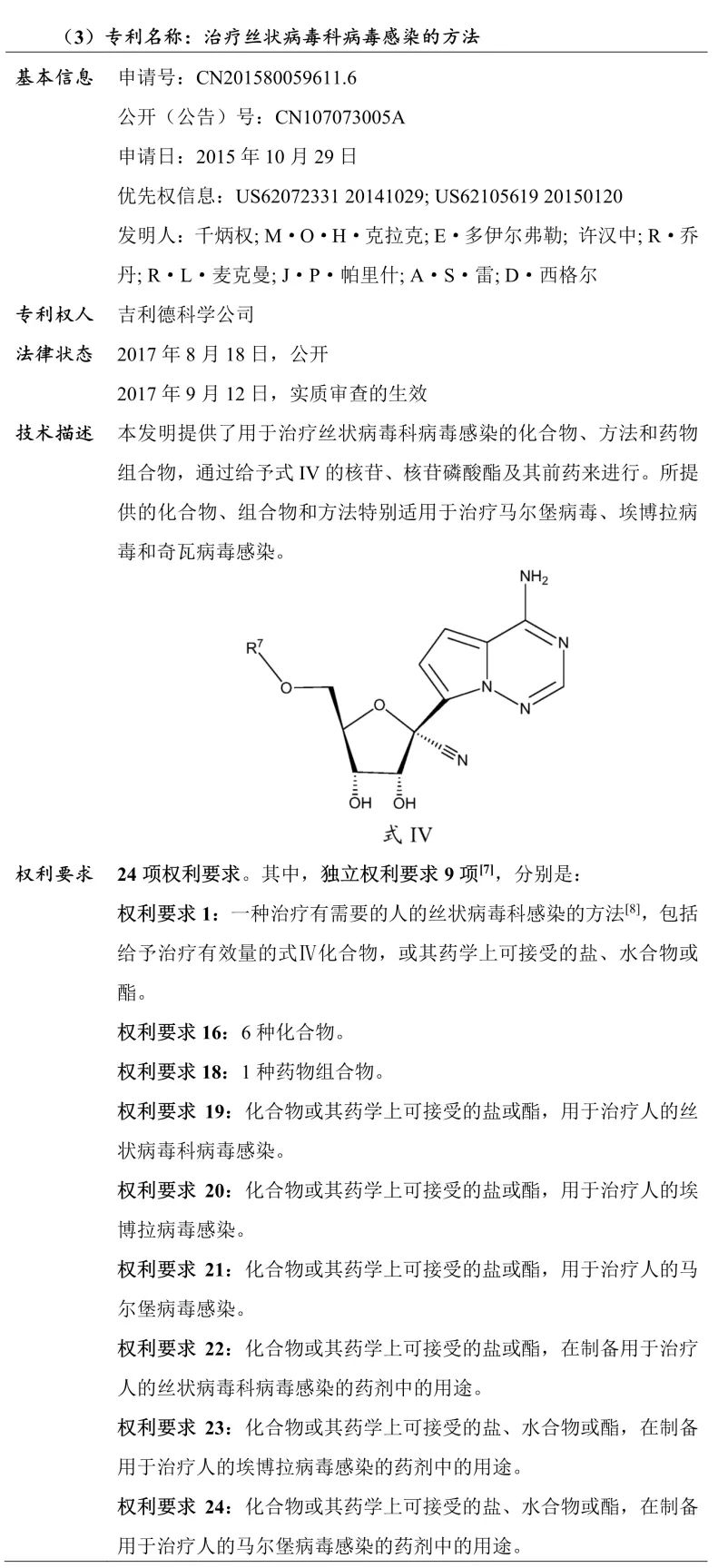 吉利德科学公司Remdesivir（瑞德西韦）相关专利介绍