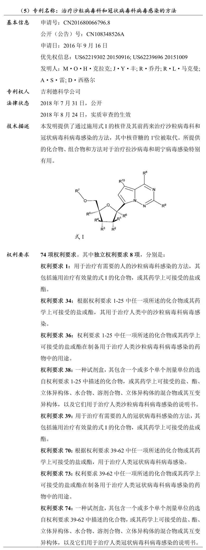 吉利德科学公司Remdesivir（瑞德西韦）相关专利介绍