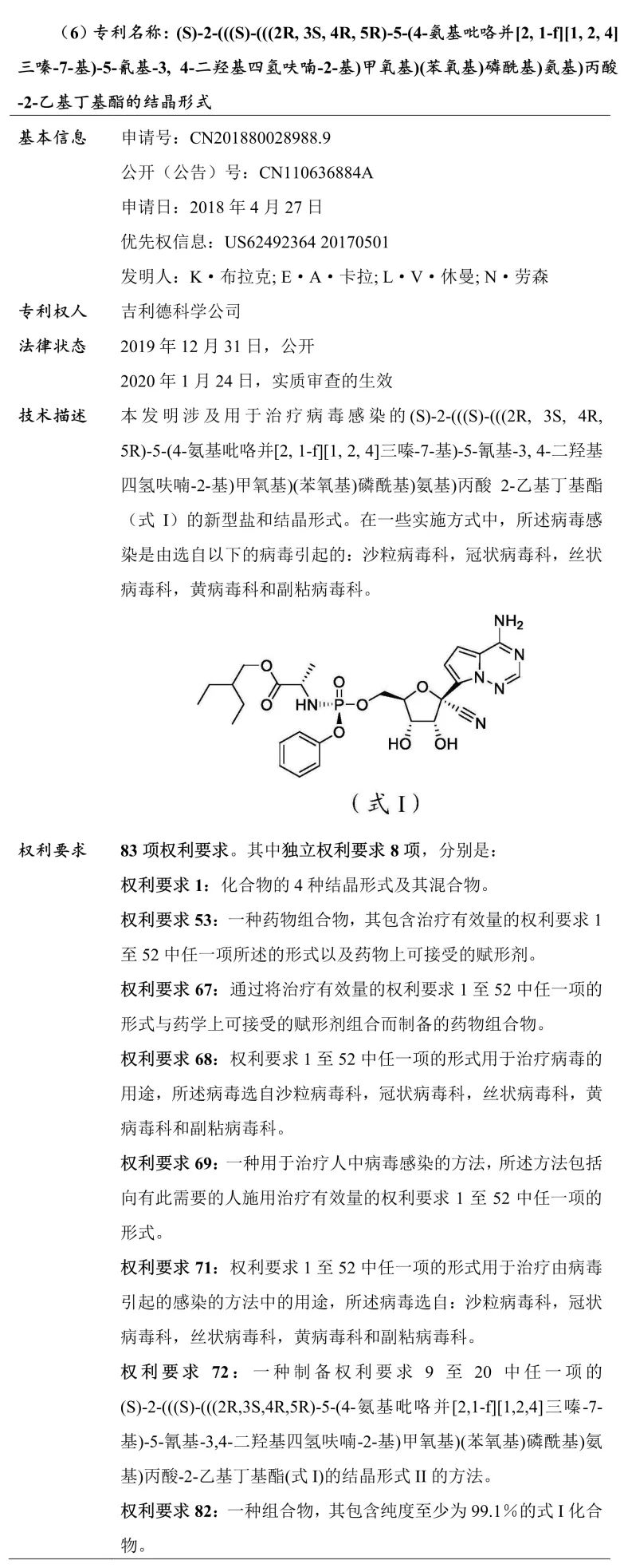 吉利德科学公司Remdesivir（瑞德西韦）相关专利介绍