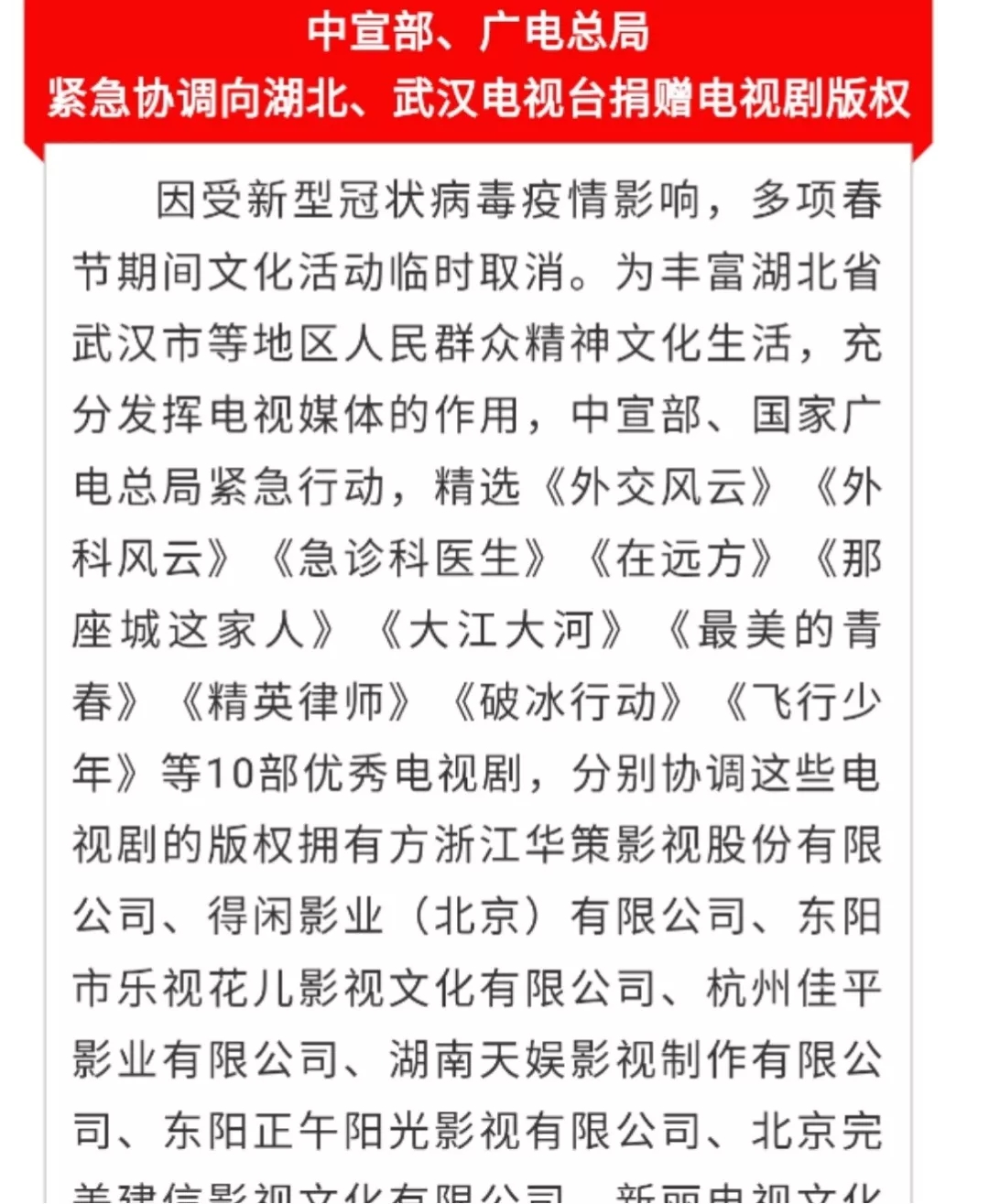 共克时艰！中宣部、广电总局紧急协调向湖北、武汉电视台捐赠电视剧版权