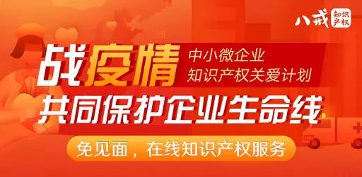 共克时艰！八戒知识产权推出总价值1000万元知识产权服务补贴资金