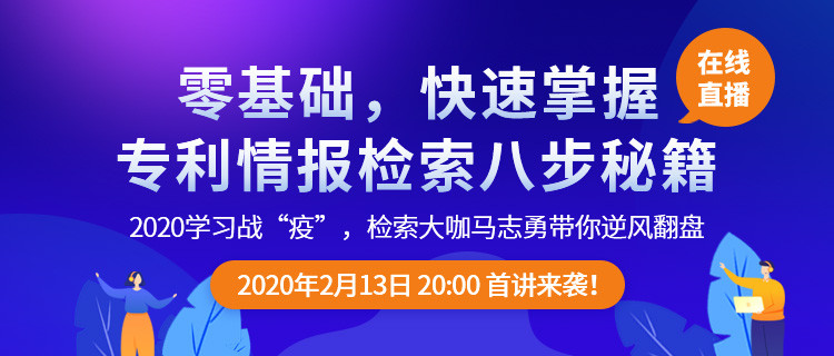 直播报名！「专利检索零基础特别课程」全网首发