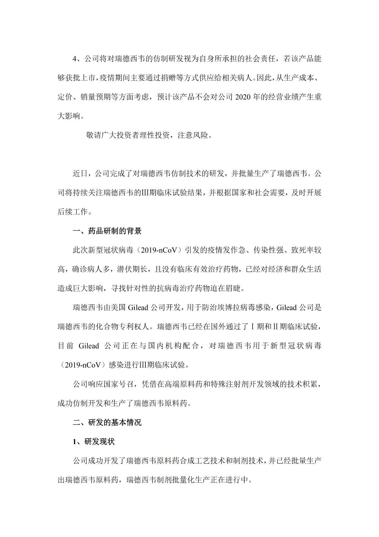 中国企业十几天仿制出瑞德西韦！公司表示不会发国难财，但需吉利德专利授权