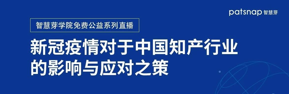 线上圆桌丨5位专家多角度直击：疫情对中国知产行业的影响与应对之策