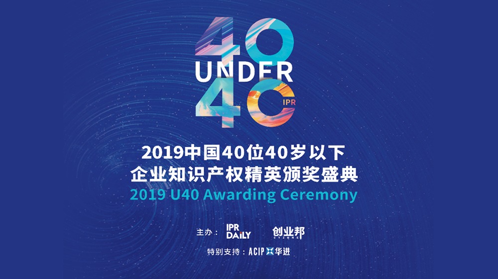 「2019年40位40岁以下企业知识产权精英（40 Under 40）」文章合集