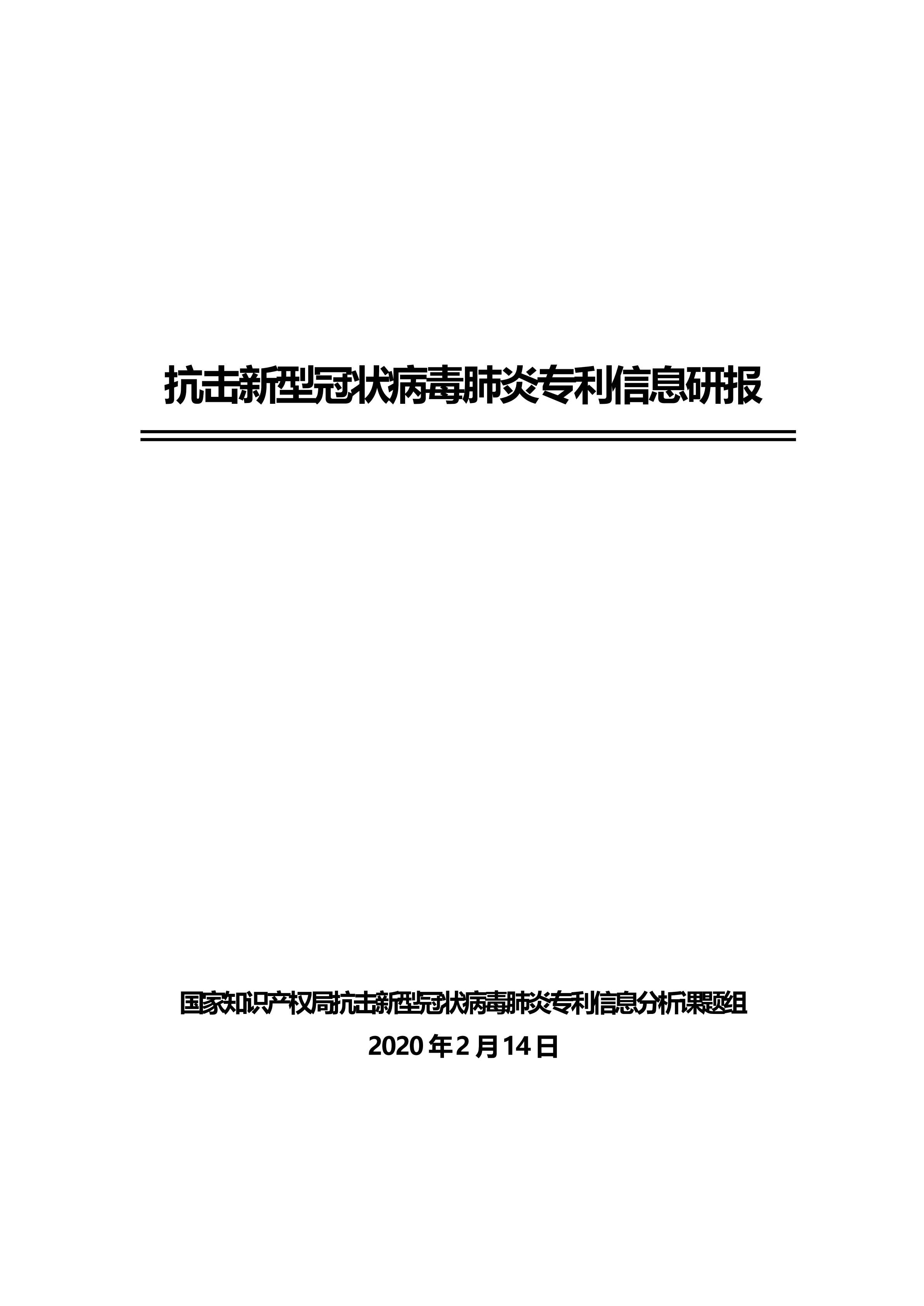 全文版来啦！《抗击新型冠状病毒肺炎专利信息研报》刚刚发布