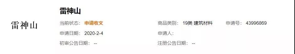 “钟南山”被申请商标？“雷神山”、“火神山”也被抢注？