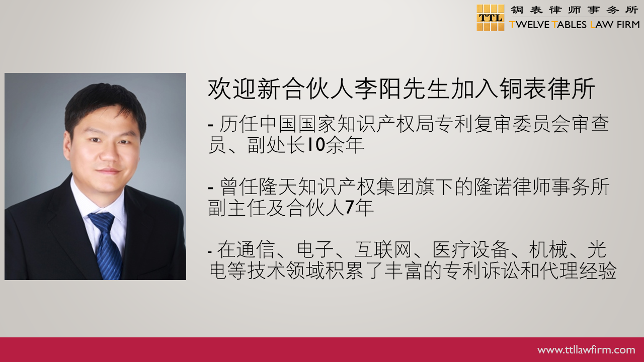 IP快讯!铜表律师事务所宣布:李阳、姜涛作为专利领域合伙人加入 IP快讯!铜表律师事务所宣布:李阳、姜涛作为专利领域合伙人加入