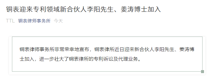 IP快讯！铜表律师事务所宣布：李阳、姜涛作为专利领域合伙人加入