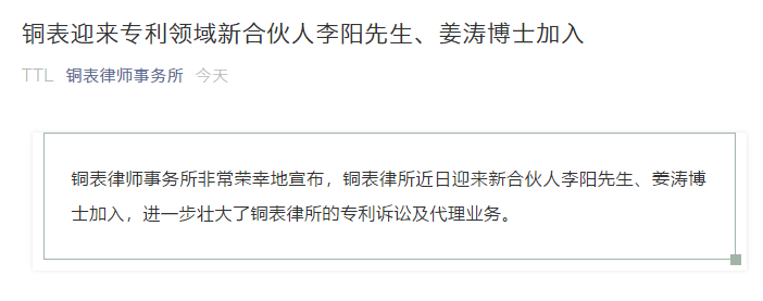 IP快讯!铜表律师事务所宣布:李阳、姜涛作为专利领域合伙人加入 IP快讯!铜表律师事务所宣布:李阳、姜涛作为专利领域合伙人加入