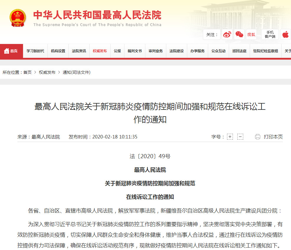最高院：新冠肺炎疫情防控期间加强和规范在线诉讼工作